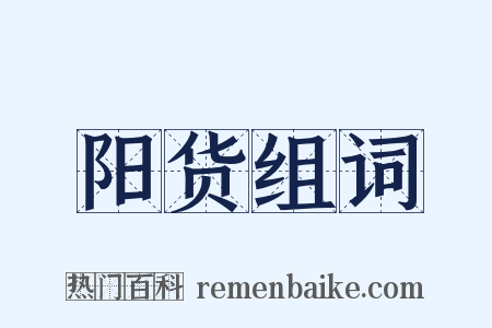 阳货组词是什么意思的图片